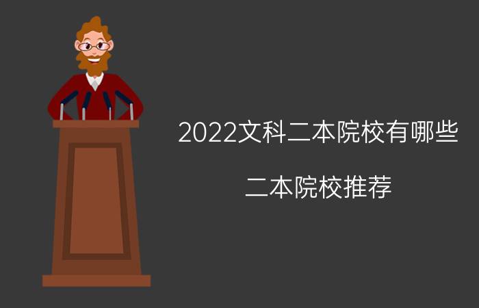 2022文科二本院校有哪些 二本院校推荐